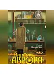 Мила Бачурова - Пароль «Аврора»