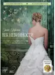  Эдит Уортон - Век невинности