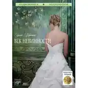 Постер книги Век невинности