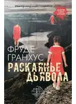 Фруде Гранхус - Раскаянье дьявола