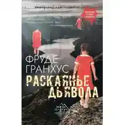 Постер книги Раскаянье дьявола