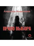 Александр Владимиров - Право выбора