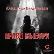 Постер книги Право выбора