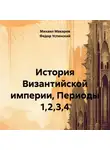Федор Успенский - История Византийской империи, Периоды 1,2,3,4