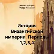 Постер книги История Византийской империи, Периоды 1,2,3,4
