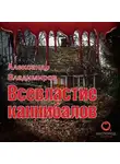 Александр Владимиров - Всевластие каннибалов