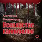 Постер книги Всевластие каннибалов