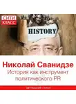 Николай Сванидзе - История как инструмент политического PR