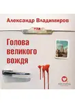 Александр Владимиров - Голова великого вождя