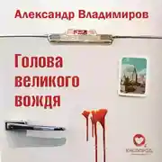 Постер книги Голова великого вождя