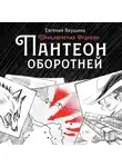 Евгения Якушина - Пантеон оборотней. Приключения Руднева