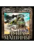 Илья Шумей - Душа машины