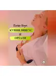 Питер Хоуп - Куннилингус и оргазм