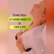 Постер книги Куннилингус и оргазм
