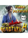 Павел Матисов - Путь Кочегара IV