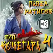 Постер книги Путь Кочегара IV