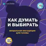 Постер книги Как думать и выбирать. Визуальная инструкция для головы