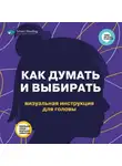 Smart Reading - Как думать и выбирать. Визуальная инструкция для головы