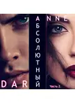Anne Dar - Абсолютный. Часть 2. Дикие просторы