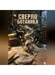 Сергей Стариди - Сверло ботаника