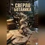 Постер книги Сверло ботаника