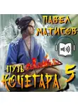 Павел Матисов - Путь Кочегара V