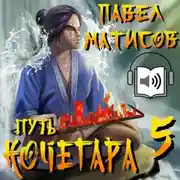 Постер книги Путь Кочегара V