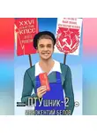 Иннокентий Белов - ПТУшник-2