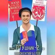 Постер книги ПТУшник-2
