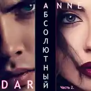 Постер книги Абсолютный. Часть 2. Дикие просторы