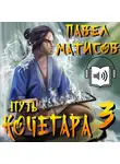 Павел Матисов - Путь Кочегара III