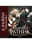 А. Райро - Темный ратник. Факультет. Том 2