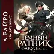 Постер книги Темный ратник. Факультет. Том 2