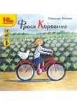 Станислав Востоков - Фрося Коровина
