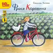 Постер книги Фрося Коровина
