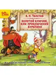 Алексей Толстой - Золотой ключик, или Приключения Буратино. Музыкальная аудиопостановка