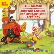 Постер книги Золотой ключик, или Приключения Буратино. Музыкальная аудиопостановка