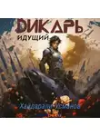 Хайдарали Усманов - Дикарь. Часть 1. Идущий