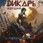 Постер книги Дикарь. Часть 1. Идущий