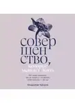 Владислав Чубаров - Совершенство, которое мешает жить: Кто такие нарциссы, как их понять и что делать, если нарцисс – это вы