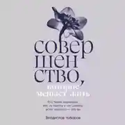Постер книги Совершенство, которое мешает жить: Кто такие нарциссы, как их понять и что делать, если нарцисс – это вы