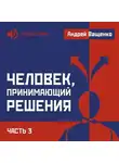 Андрей Ващенко - Человек, принимающий решения. Часть 3