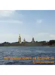  Елена Калинина - Петропавловская крепость