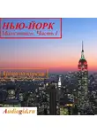 Наталья Березинская - Нью-Йорк. Манхэттен. Часть 1