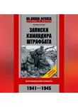 Михаил Сукнев - Записки командира штрафбата. Воспоминания комбата. 1941—1945