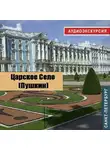 Нина Фрейман - Царское село
