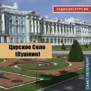 Постер книги Царское село