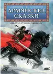 Народное творчество (Фольклор) - Армянские сказки