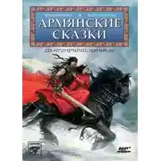 Постер книги Армянские сказки