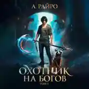 Постер книги Охотник на богов. Том 1